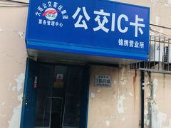 -大连公交客运集团有限公司票务管理中心锦绣营业所