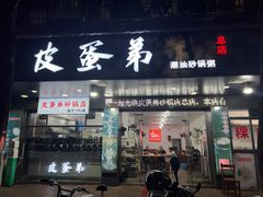 -皮蛋弟砂锅店(总店)