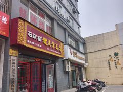 -石灰窑健民食品店(人民街店)