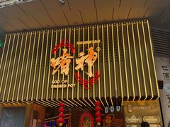 -啫神·广州地标美食(北京路店)