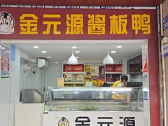 -金元源酱板鸭(解放路店)