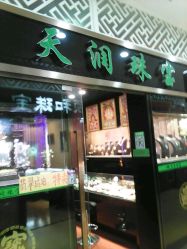 -天润珠宝(北京国际珠宝交易中心店)