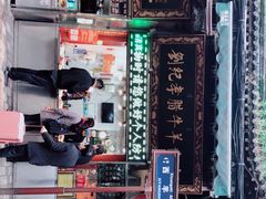 -刘纪孝腊牛羊肉(北广济街店)