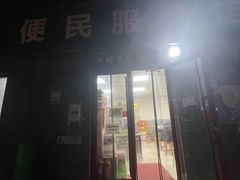 -清真-戏楼王记牛肉面