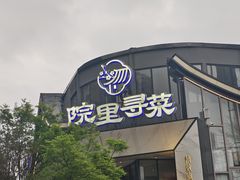 -院里寻菜·精致庭院菜(观沙岭店)