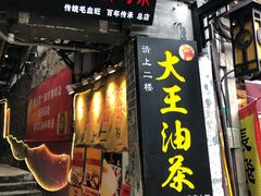 -大王油茶(磁器口店)
