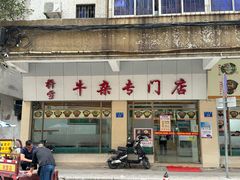 -桥雪牛杂专门店(关边路店)