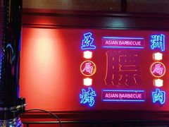 -十三姨正合丰烤肉(营迹路店)