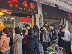 门面-永兴烧腊