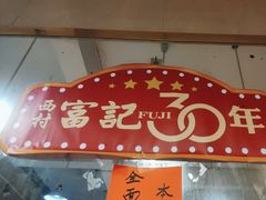-富记鱼蛋粉(西村店)