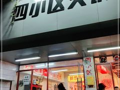 门面-四小区火锅·巷子里的重庆火锅(花照壁店)