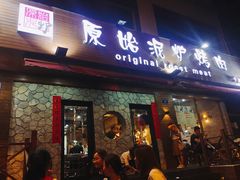 门面-红泥小火炉·东北泥炉烤肉(宁波总店)
