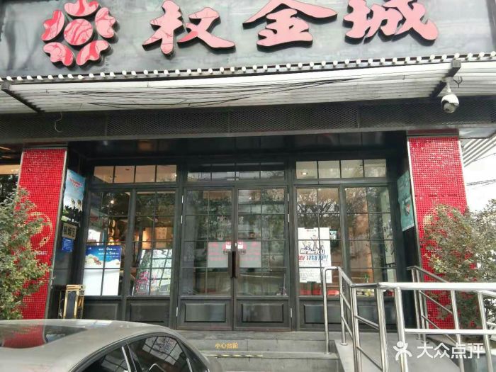 权金城(北京西直门店)图片 第191张