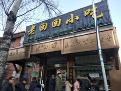 门面-老回回饺子馆(海洋馆店)