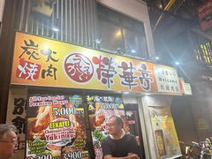 -七輪焼肉 榮華亭(難波店)