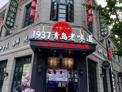 -1937青岛老味道·海肠捞饭·青岛菜(大鲍岛栈桥店)