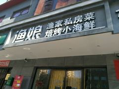 门面-渔娘渔家丹东海鲜(东直门店)