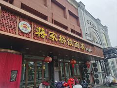 -蒋家桥饺面店(东关街店)