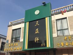 门面-三益轩(总店)