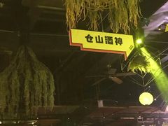 -胡桃里音乐酒馆(仓山万达店)