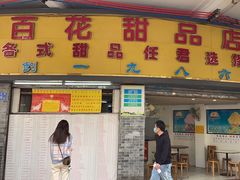 -百花传统甜品店(原址店)