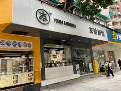 门面-友达面馆(广州总店)