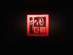 -南宁时代电影大世界(CGS激光中国巨幕)