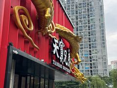 -天宝兄弟(前海壹方城店)