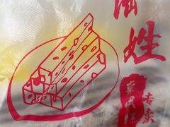 -陆姓崇明糕专卖(陈家镇店)