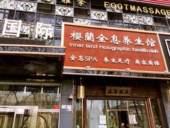 -樱蘭·影院足道·养生SPA(三里屯店)