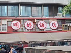 -明婷饭店(外曹家巷店)