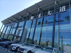 -北京鹏龙大道奔驰4S店(纪家庙店)