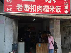 门面-老嘢扣肉糯米饭(云亭街店)