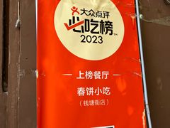 -春饼小吃(钱塘街店)