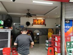 门面-旺记碳烤肥牛(总店)