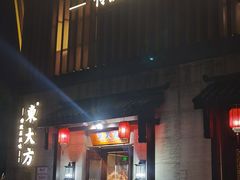 -東大方(瓶窑广场店)