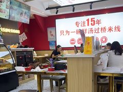 -沁麦源过桥米线(总店)