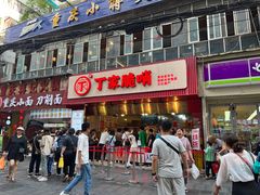-丁家脆哨(民生路店)