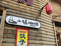 -粘豆包柴火铁锅炖