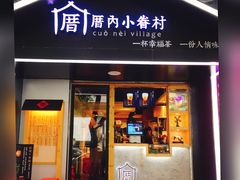 -厝内小眷村(天河南一路店)