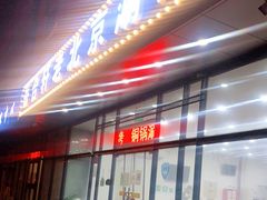 -岳合轩老北京涮肉