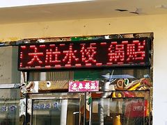 门面-大肚水饺锅贴·家常融合菜(新港店)