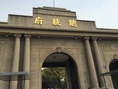 -南京中国近代史遗址博物馆(南京总统府)