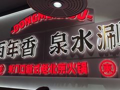 -东门口·新式老北京火锅(河西龙湖天街店)