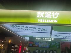 -Yes Lemon就是柠·手打柠檬茶(苏州中心一店)