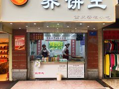 门面-香糯炎荞饼王(解放碑店)