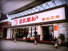 -陈记顺和潮汕鲜牛肉火锅(番禺迎宾大道店)