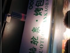-吉利利·烤包子(双井店)