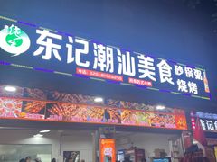 -东记潮汕美食砂锅粥小炒烧烤(镇南大街店)