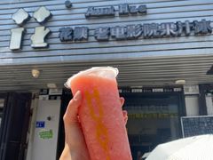 -花姨·老电影院果汁冰(88号店)